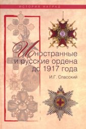 book Иностранные и русские ордена до 1917 года