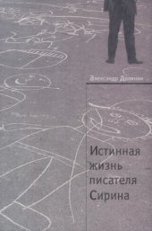 book Истинная жизнь писателя Сирина