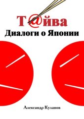 book Т@йва.  Диалоги о Японии