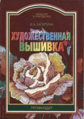 book Художественная вышивка