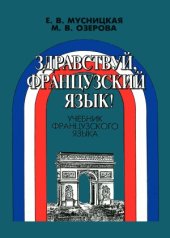 book Здравствуй, французский язык! Учебник французского языка