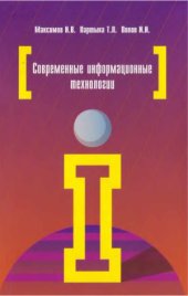 book Современные информационные технологии