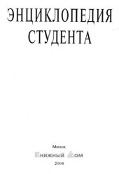 book Энциклопедия студента