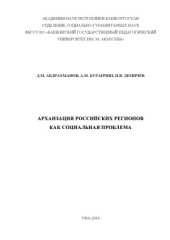 book Архаизация российских регионов как социальная проблема