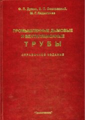 book Промышленные дымовые и вентиляционные трубы