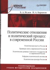 book Политические отношения и политический процесс в современной России