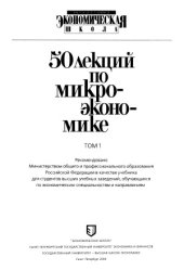 book 50 лекций по микроэкономике - 2 тома