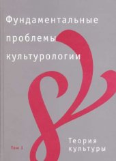 book Фундаментальные проблемы культурологии (в 4-х томах) Теория культуры.