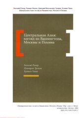 book Центральная Азия взгляд из Вашингтона, Москвы и Пекина