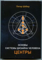 book Основы системы дизайна человека. Центры