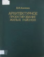 book Архитектурное проектирование жилых районов