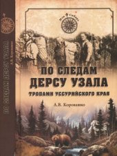book По следам Дерсу Узала. Тропами Уссурийского края