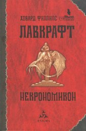 book Некрономикон