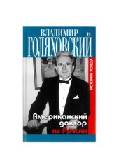 book Американский доктор из России, или История успеха