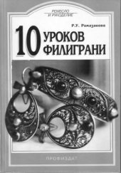 book 10 уроков филиграни