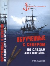 book Обрученные с Севером. По следам «Двух капитанов»