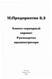 book 1C.  Предприятие 8.2. Клиент-серверный вариант. Руководство администратора