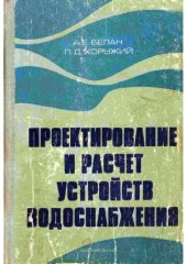 book Проектирование и расчет устройств водоснабжения