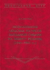 book Мобилизация людских ресурсов Западной Сибири на защиту Родины (1941-1945 гг.)