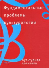 book Фундаментальные проблемы культурологии (в 4-х томах) Культурная политика.