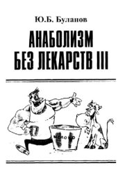 book Анаболизм без лекарств III