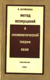 book Метод возмущений в аксиоматической теории поля