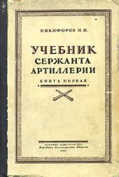 book Учебник сержанта артиллерии. Книга первая. Стрелково-артиллерийская подготовка