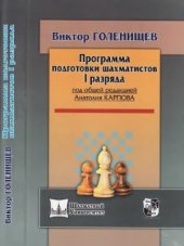 book Программа подготовки шахматистов 1 разряда