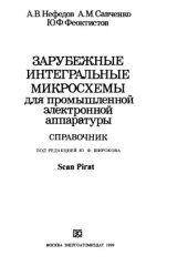 book Зарубежные интегральные микросхемы для промышленой электронной аппаратуры