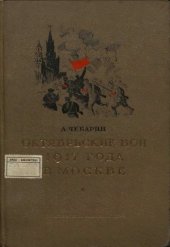 book Октябрьские бои 1917 года в Москве