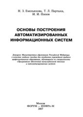 book Основы построения автоматизированных информационных систем