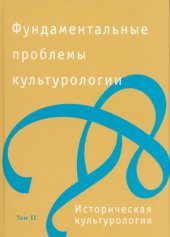 book Фундаментальные проблемы культурологии (в 4-х томах) Историческая культурология.