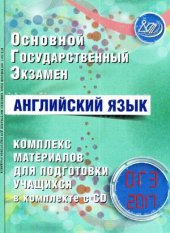 book Основной государственный экзамен. Английский язык. Комплекс материалов для подготовки учащихся. Учебное пособие