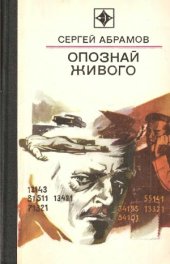 book Опознай живого. Сложи так