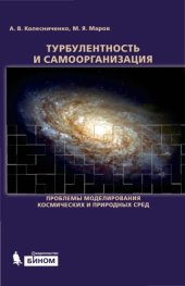 book Турбулентность и самоорганизация. Проблемы моделирования космических и природных сред