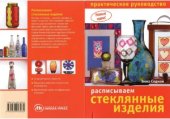 book Расписываем стеклянные изделия