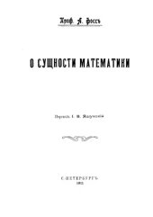 book О сущности математики