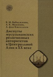 book Диспуты мусульманских религиозных авторитетов в Центральной Азии в ХХ веке