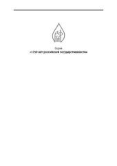 book Этнический и религиозный факторы в формировании и эволюции российского государства