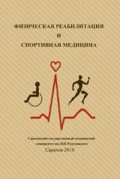 book Физическая реабилитация и спортивная медицина. Учебное пособие