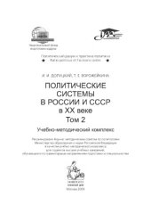 book Политические системы в России и СССР в XX веке.