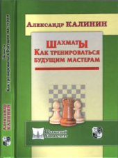 book Шахматы. Как тренироваться будущим мастерам