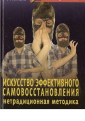book Искусство эффективного самовосстановления.  нетрадиционная методика