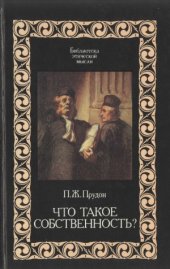 book Что такое собственность