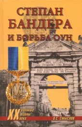 book Степан Бандера и борьба ОУН