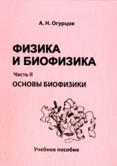 book Физика и биофизика. В 2-х ч.