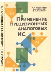 book Применение прецизионных аналоговых ИС (микросхем)