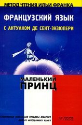 book Французский язык с Антуаном де Сент-Экзюпери. Маленький принц /Le petit prince