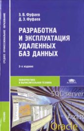 book Разработка и эксплуатация удаленных баз данных