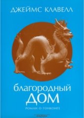 book Благородный дом. Роман о Гонконге